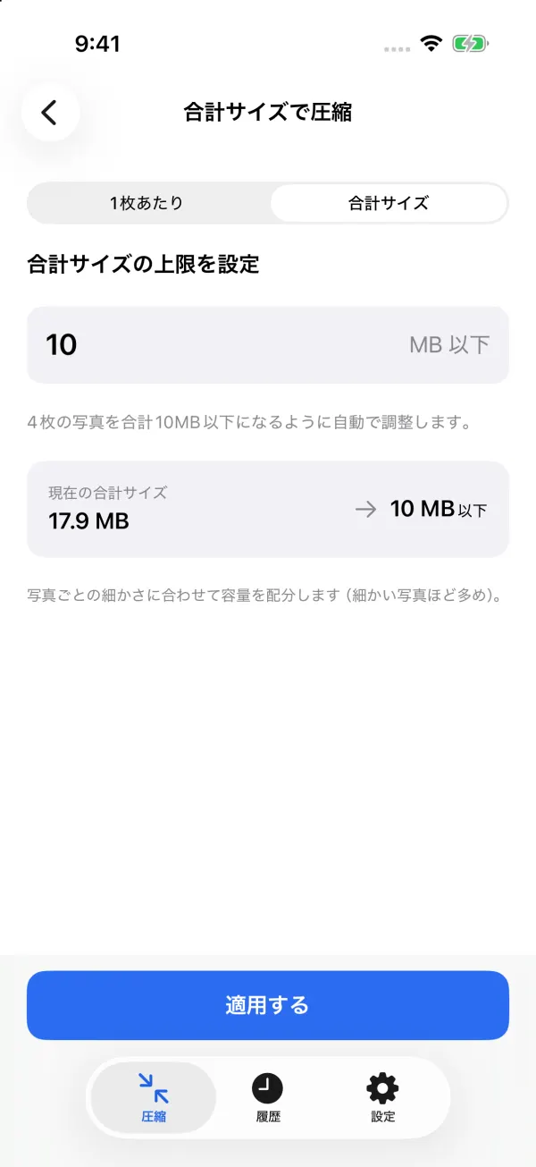 合計サイズで圧縮。4枚の写真を合計10MB以下になるように自動で調整します。現在の合計17.9MB → 10MB以下。